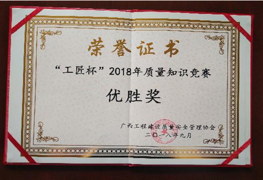 米兰体育集团有限公司
喜获全区“工匠杯”2018年质量知识竞赛佳绩