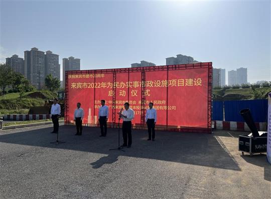 米兰体育集团有限公司
代表施工单位参加来宾市2022年为民办实事市政设施项目建设启动仪式
